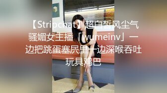 【Stripchat】超白皙风尘气骚媚女主播「wumeinv」一边把跳蛋塞屄里一边深喉吞吐玩具鸡巴