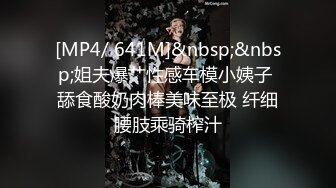 [MP4/ 641M]&nbsp;&nbsp;姐夫爆艹性感车模小姨子 舔食酸奶肉棒美味至极 纤细腰肢乘骑榨汁