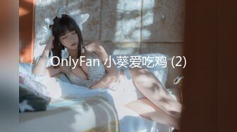 OnlyFan 小葵爱吃鸡 (2)