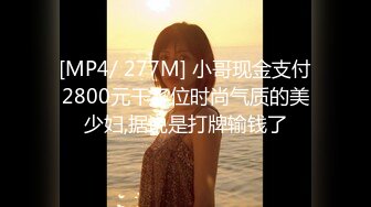 [MP4/ 277M] 小哥现金支付2800元干了位时尚气质的美少妇,据说是打牌输钱了