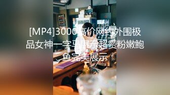 [MP4/389M]7/28最新 约嫖175大长腿极品车展模特爆乳大奶摇晃不停VIP1196