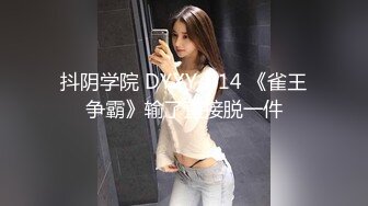 抖阴学院 DYXY-014 《雀王争霸》输了直接脱一件