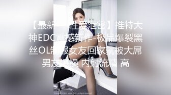 【最新㊙️性爱泄密】推特大神EDC震撼新作-极品爆裂黑丝OL制服女友回家就被大屌男友爆操 内射流精 高