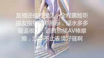 ❤️顶级绿播下海【违规昵称】颜值一流 身材无瑕疵 撸不停