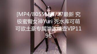 [MP4/8055M]4/27最新 究极蜜臀女神Yuri 死水库可萌可欲土豪专属泄欲精壶VIP1196