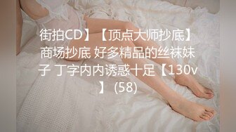 街拍CD】【顶点大师抄底】商场抄底 好多精品的丝袜妹子 丁字内内诱惑十足【130v】 (58)