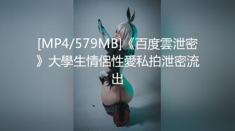 [MP4/579MB]《百度雲泄密》大學生情侶性愛私拍泄密流出