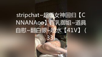 stripchat~超级女神回归【CNNANAoo】巨乳御姐~道具自慰~翻白眼~喷水【41V】 (33)