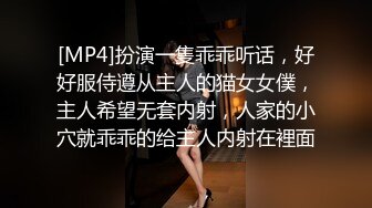 [MP4]扮演一隻乖乖听话，好好服侍遵从主人的猫女女僕，主人希望无套内射，人家的小穴就乖乖的给主人内射在裡面