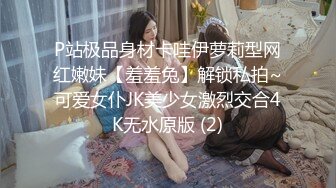 P站极品身材卡哇伊萝莉型网红嫩妹【羞羞兔】解锁私拍~可爱女仆JK美少女激烈交合4K无水原版 (2)