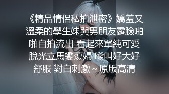 《精品情侶私拍泄密》嬌羞又溫柔的學生妹與男朋友露臉啪啪自拍流出 看起來單純可愛脫光立馬變蕩婦 嗲叫好大好舒服 對白刺激～原版高清