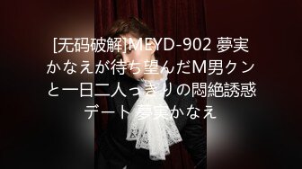 [无码破解]MEYD-902 夢実かなえが待ち望んだM男クンと一日二人っきりの悶絶誘惑デート 夢実かなえ