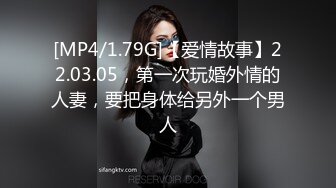 [MP4/1.79G]【爱情故事】22.03.05，第一次玩婚外情的人妻，要把身体给另外一个男人