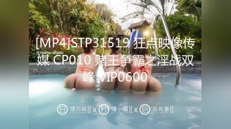 [MP4]STP31519 狂点映像传媒 CP010 赌王争霸之淫战双峰 VIP0600