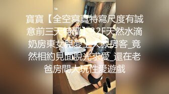 寶寶【全空寫真特寫尺度有誠意前三天特價】32F天然水滴奶房東女兒愛上大叔房客_竟然相約見面脫光求愛_還在老爸房間大玩性愛遊戲