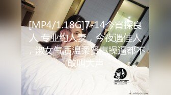 [MP4/1.18G]7-14今宵探良人 专业约人妻，今夜遇佳人，淑女气质温柔贤惠操逼都不敢叫大声