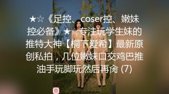 ★☆《足控、coser控、嫩妹控必备》★☆专注玩学生妹的推特大神【桐下爱希】最新原创私拍，几位嫩妹口交鸡巴推油手玩脚玩然后再肏 (7)