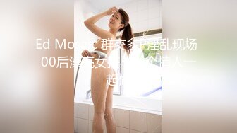 Ed Mosaic 群交多P淫乱现场 00后漂亮女孩与九个情人一起做