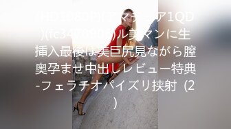 (HD1080P)(アマチュア1QD)(fc3470906)ル美マンに生挿入最後は美巨尻見ながら膣奥孕ませ中出しレビュー特典-フェラチオパイズリ挟射  (2)