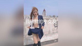 我和我的小女友