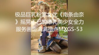 极品巨乳粉笔女优《南条由奈》摇晃不已的爆乳美少女全力服务画面满满撸点MXGS-534