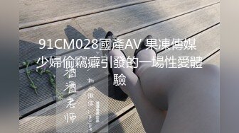 91CM028國產AV 果凍傳媒 少婦偷竊癖引發的一場性愛體驗