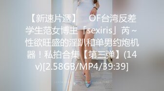 【新速片遞】 ✨OF台湾反差学生范女博主「sexiris」芮～性欲旺盛的淫趴和单男约炮机器！私拍合集【第三弹】(14v)[2.58GB/MP4/39:39]