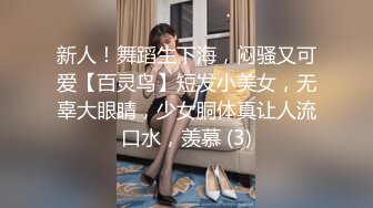 新人！舞蹈生下海，闷骚又可爱【百灵鸟】短发小美女，无辜大眼睛，少女胴体真让人流口水，羡慕 (3)