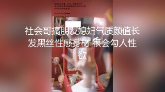 社会哥搞朋友媳妇气质颜值长发黑丝性感身材 很会勾人性欲