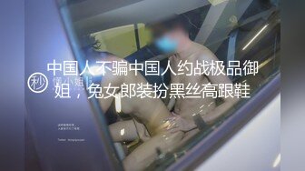 中国人不骗中国人约战极品御姐，兔女郎装扮黑丝高跟鞋