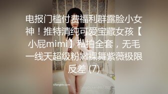 电报门槛付费福利群露脸小女神！推特清纯可爱宝藏女孩【小屁mimi】私拍全套，无毛一线天超级粉嫩裸舞紫薇极限反差 (7)