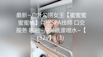 最新~户外勾搭女王【蜜蜜蜜蜜蜜桃】勾搭SPA技师 口交服务 啪啪~户外跳蛋喷水~【32v】  (3)