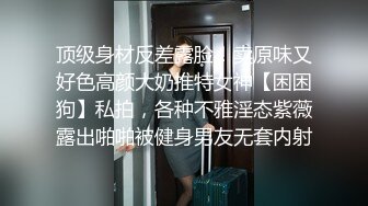 顶级身材反差露脸！卖原味又好色高颜大奶推特女神【困困狗】私拍，各种不雅淫态紫薇露出啪啪被健身男友无套内射