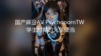 国产麻豆AV PsychopornTW 学生时期的火车便当