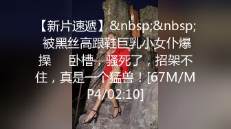 【新片速遞】&nbsp;&nbsp; 被黑丝高跟鞋巨乳小女仆爆操❤️卧槽，骚死了，招架不住，真是一个猛兽！[67M/MP4/02:10]