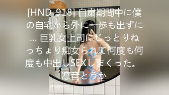 [HND-918] 自粛期間中に僕の自宅から外に一歩も出ずに… 巨乳女上司にじっとりねっちょり痴女られて何度も何度も中出しSEXしまくった。 凛音とうか