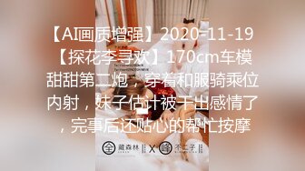 【AI画质增强】2020-11-19 【探花李寻欢】170cm车模甜甜第二炮，穿着和服骑乘位内射，妹子估计被干出感情了，完事后还贴心的帮忙按摩