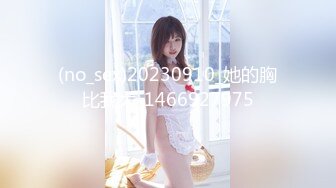 (no_sex)20230910_她的胸比我大_1466927975