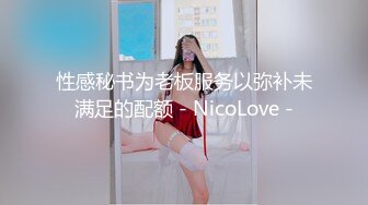 性感秘书为老板服务以弥补未满足的配额 - NicoLove -