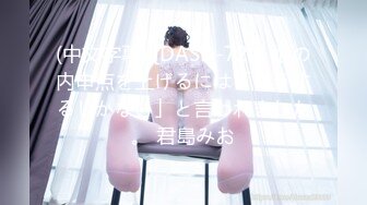 (中文字幕) [DASD-724] 娘の内申点を上げるには「こうするしかない」と言われました。 君島みお