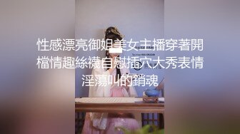 性感漂亮御姐美女主播穿著開檔情趣絲襪自慰插穴大秀表情淫蕩叫的銷魂