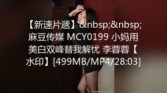 【新速片遞】&nbsp;&nbsp;麻豆传媒 MCY0199 小妈用美白双峰替我解忧 李蓉蓉【水印】[499MB/MP4/28:03]