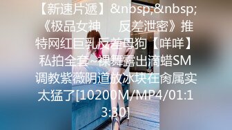 【新速片遞】&nbsp;&nbsp;《极品女神☀️反差泄密》推特网红巨乳反差母狗【咩咩】私拍全套~裸舞露出滴蜡SM调教紫薇阴道放冰块在肏属实太猛了[10200M/MP4/01:13:30]