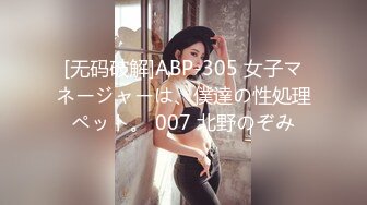 [无码破解]ABP-305 女子マネージャーは、僕達の性処理ペット。 007 北野のぞみ