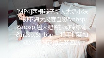 极致造爱视觉享受！OnlyFans火爆天然巨乳学妹【爹咪】最新解锁剧情私拍2部，与妹妹男友偸情 泳衣学生妹被教练肏