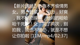 【新片速遞】乌鲁木齐偷情男女。男：赶紧艹，用力，好爽，我不想动操我，他妈的哈哈哈干死我！女：完了两次，别拍我，我也不想动，就是不想让你拍啦 [11M/mp4/02:37]