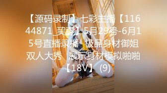 【源码录制】七彩主播【11644871_巭孬】5月29号-6月15号直播录播✨极品身材御姐双人大秀✨展示身材模拟啪啪✨【18V】 (9)