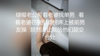 绿帽老公带着老婆找单男✿看着老婆在我们婚房床上被前男友操✿居然还让我给他们舔交合处