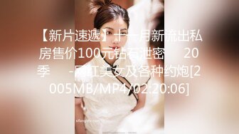 【新片速遞】十一月新流出私房售价100元钻石泄密❤️20季❤️-网红美女及各种约炮[2005MB/MP4/02:20:06]