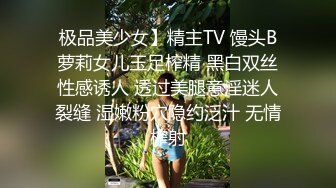 极品美少女】精主TV 馒头B萝莉女儿玉足榨精 黑白双丝性感诱人 透过美腿意淫迷人裂缝 湿嫩粉穴隐约泛汁 无情榨射